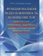 Функциональная подготовленность волейболистов: диагностика, механизмы адаптации, коррекция симптомов дизаптации