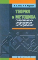 Теория и методика современных спортивных исследований