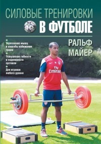 Силовые тренировки в футболе
