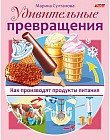 Как производят продукты питания