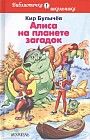 Алиса на планете загадок