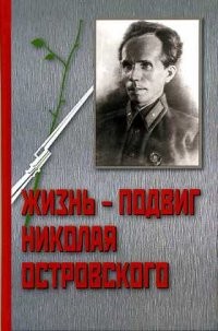 Жизнь-подвиг Николая Островского