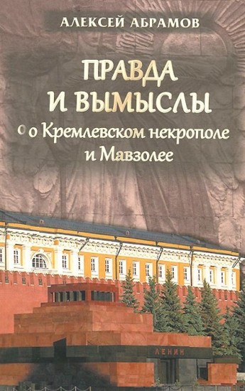 Правда и вымыслы о Кремлёвском некрополе и Мавзолее