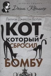 Кот, который сбросил бомбу