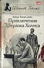Приключения Шерлока Холмса