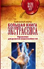 Большая книга экстрасенса. Упражнения для развития сверхспособностей