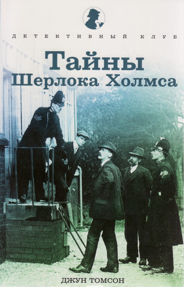Тайны Шерлока Холмса | Детективный клуб