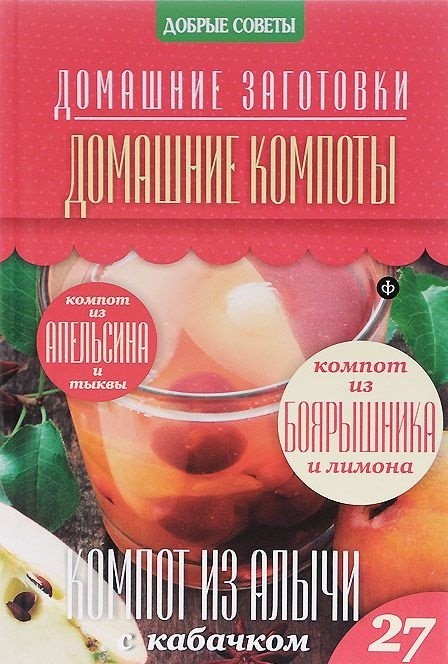 Домашние компоты | Домашние заготовки