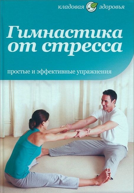 Гимнастика от стресса | Кладовая здоровья