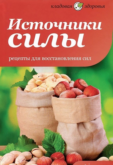 Источники силы. Рецепты для восстановления сил | Кладовая здоровья