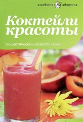 Коктейли красоты
