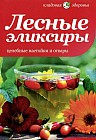 Лесные эликсиры. Целебные настойки и отвары