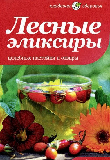 Лесные эликсиры