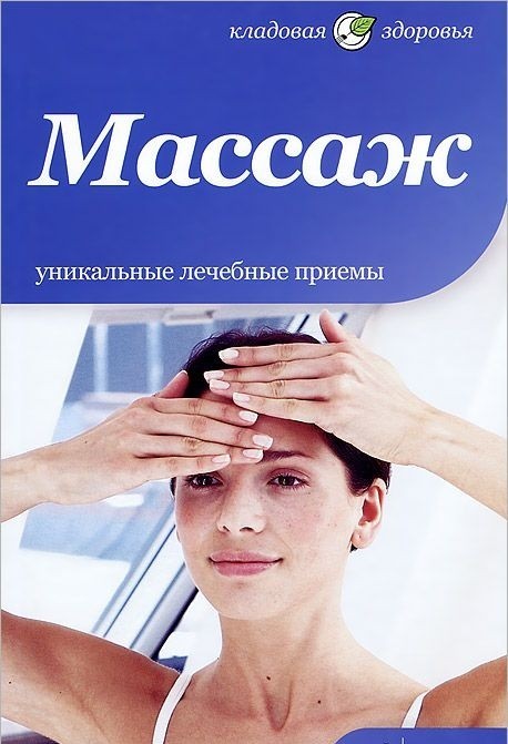 Массаж. Уникальные лечебные приемы | Кладовая здоровья