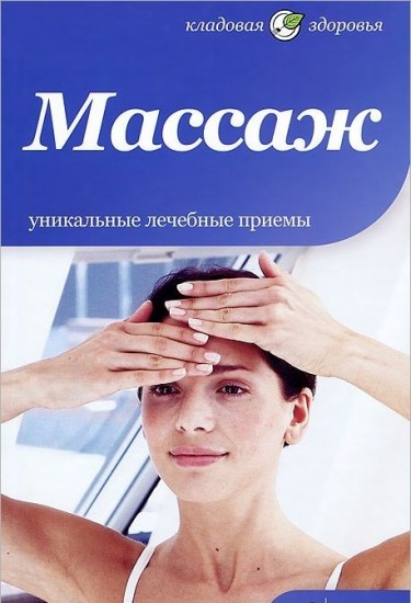 Массаж. Уникальные лечебные приемы
