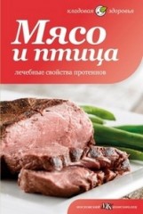 Мясо и птица. Лечебные свойства
