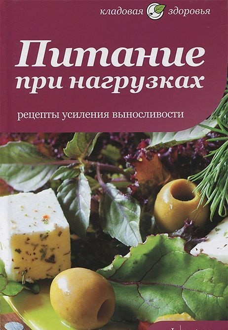 Питание при нагрузках. Рецепты усиления выносливости | Кладовая здоровья