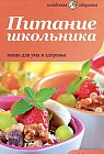 Питание школьника. Меню для ума и здоровья