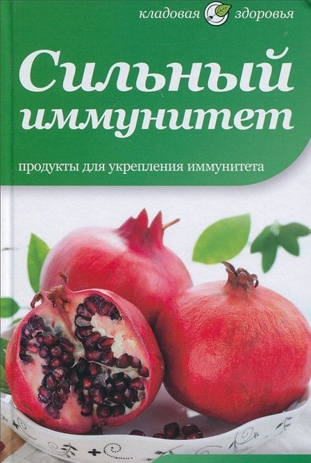 Сильный иммунитет | Кладовая здоровья