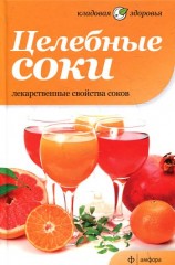 Целебные соки