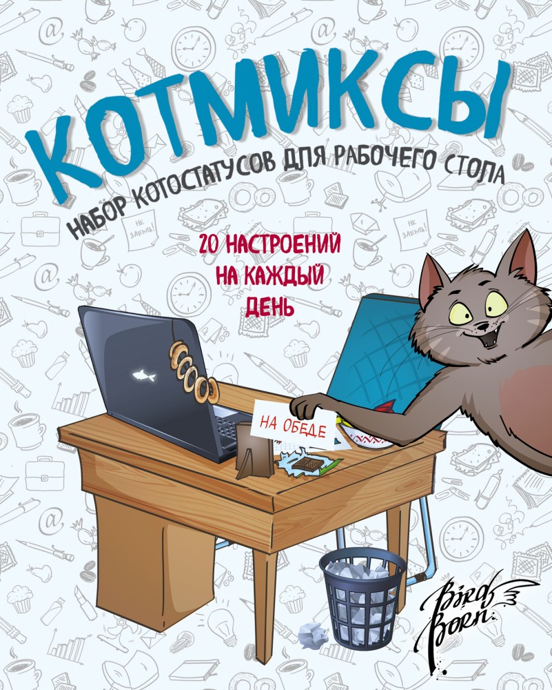 Котмиксы. Набор котостатусов для рабочего стола | Позитивные статусы