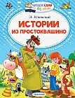 Истории из Простоквашино