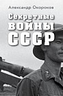Секретные войны СССР. Самая полная энциклопедия