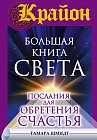 Крайон. Большая книга Света. Послания для обретения Счастья