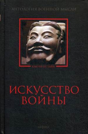 Искусство войны. Антология военной мысли