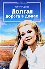 Долгая дорога в дюнах