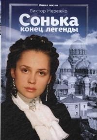 Сонька. Конец легенды