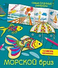 Морской бриз