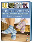 Библия носочков. Вяжем спицами и крючком. Более 65 моделей