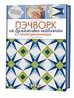 Пэчворк на бумажных шаблонах. Пособие для начинающих. 5 схем внутри