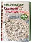 Новые ажурные скатерти и салфетки
