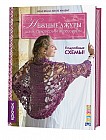 Нежные ажуры. Шали, пуловеры и аксессуары. Крючок