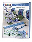 Плетем макраме. Цветы, браслеты и много другое