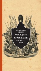 Историческое описание одежды и вооружения российских войск