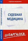 Шпаргалка по судебной медицине