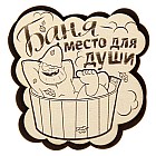 Фигурный магнит «Баня-место для души»