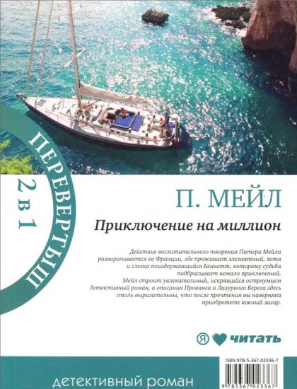 Приключение на миллион