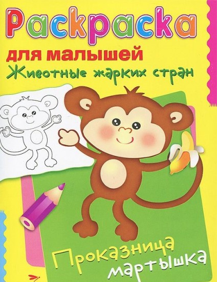 Животные жарких стран. Проказница мартышка