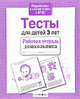 Проверяем знания дошкольника. Тесты для детей 3 лет