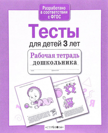 Тесты для детей 3 лет