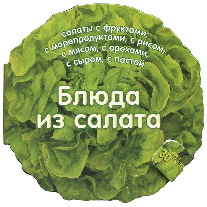 Блюда из салата. 30 чудесных рецептов | Вкусная книга. Круглые книги-тарелки