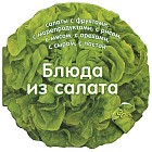 Блюда из салата. 30 чудесных рецептов
