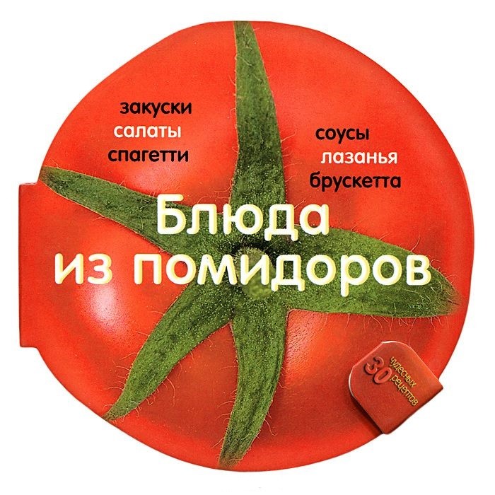 Блюда из помидоров. 30 чудесных рецептов | Вкусная книга. Круглые книги-тарелки