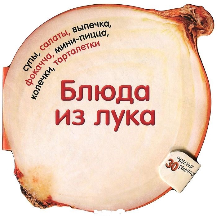 Блюда из лука. 30 чудесных рецептов | Вкусная книга. Круглые книги-тарелки