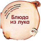 Блюда из лука. 30 чудесных рецептов