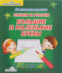 Пишем и рисуем большие и маленькие буквы